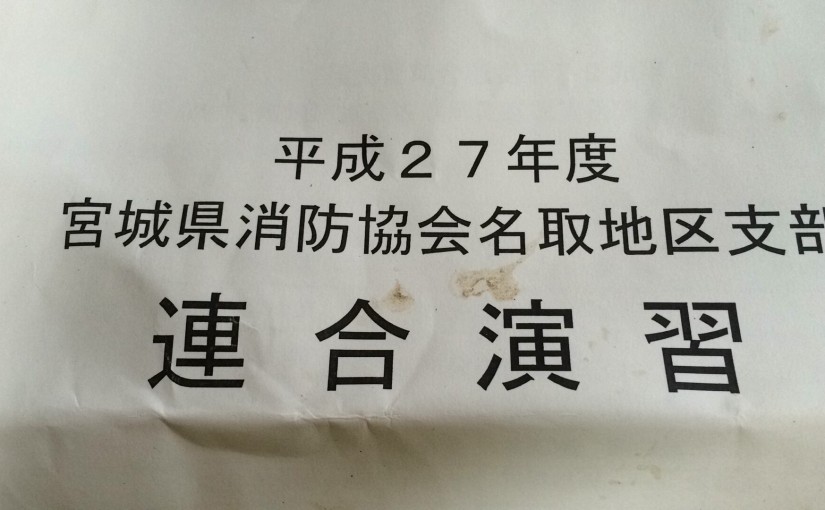 宮城県消防協会名取地区支部連合演習へ参観