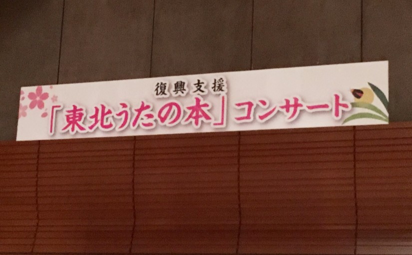 復興支援演奏会、ありがとうございました