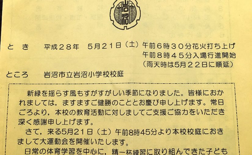 岩沼っ子、元気に頑張る、大運動会！