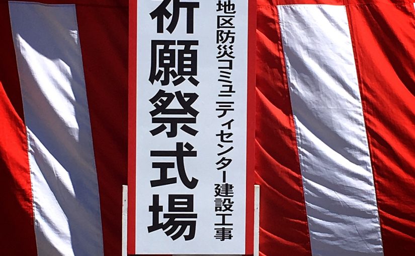 復興へ歩む姿…（仮称）岩沼市東部地区防災コミュニティセンター安全祈願祭へ