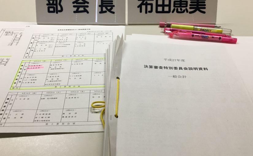 今日から議会の決算審査部会審査が始まりました