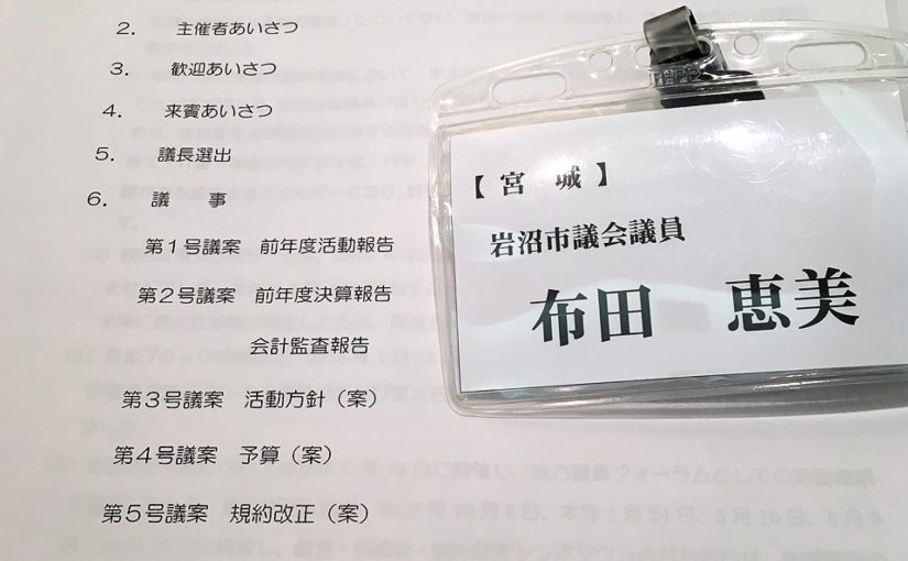 【東北自治体議員フォーラムへ参加してきました】