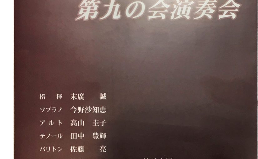 岩沼市民会館開館30周年、第30回みんなで歌う第九の会演奏会、無事終了いたしました