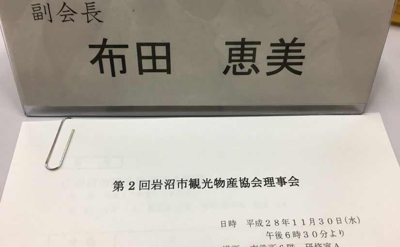 霜月晦日の今日、締め括りは『岩沼市観光物産協会理事会』出席へ