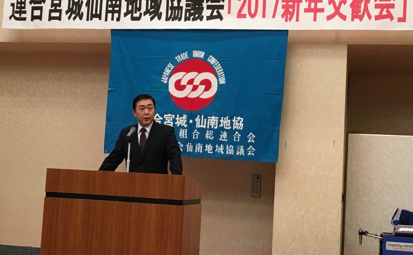 連合宮城仙南地域協議会新年交歓会へ