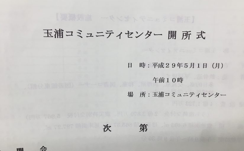 おめでとうございます・玉浦コミュニティセンター開所式