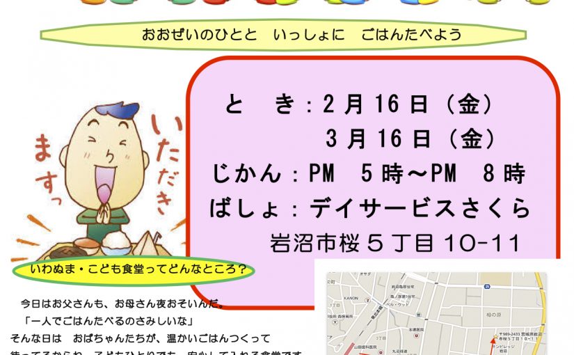 子どもの貧困について支援活動の１つとして「いわぬま・こども食堂＋（プラス）」が始まります