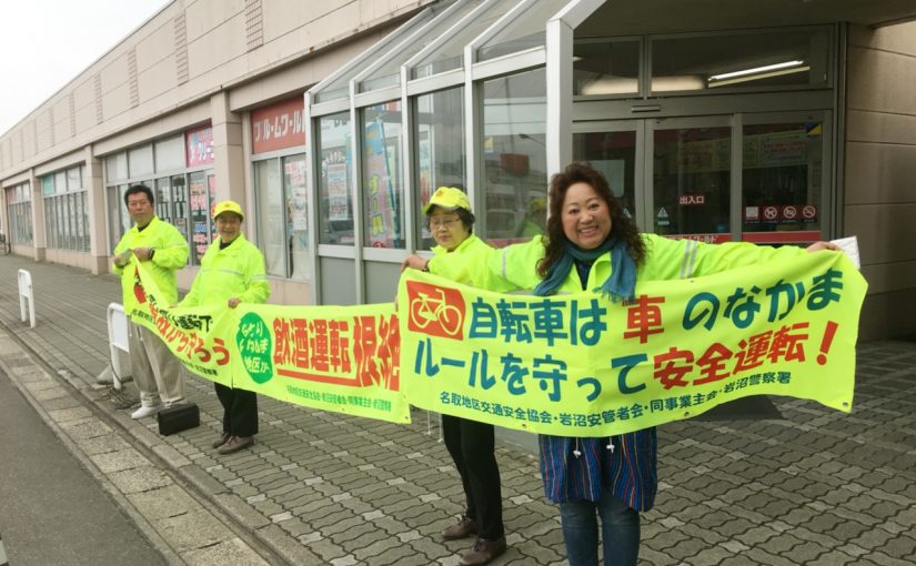 春の交通安全運動展開中