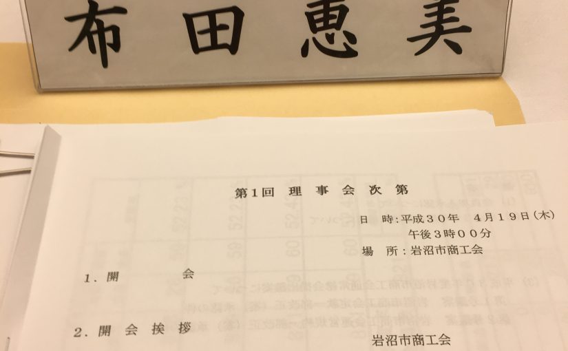 理事を務める岩沼市商工会、総会に向けての最終理事会に出席いたしました