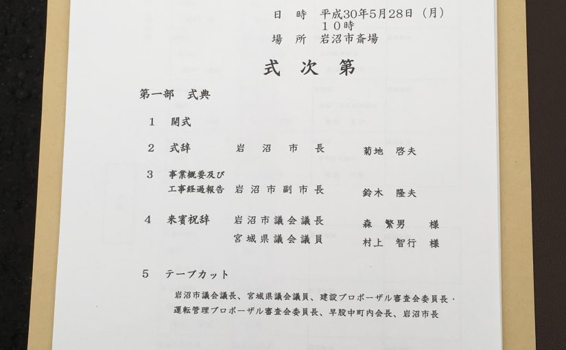 岩沼市斎場竣工式への出席でした