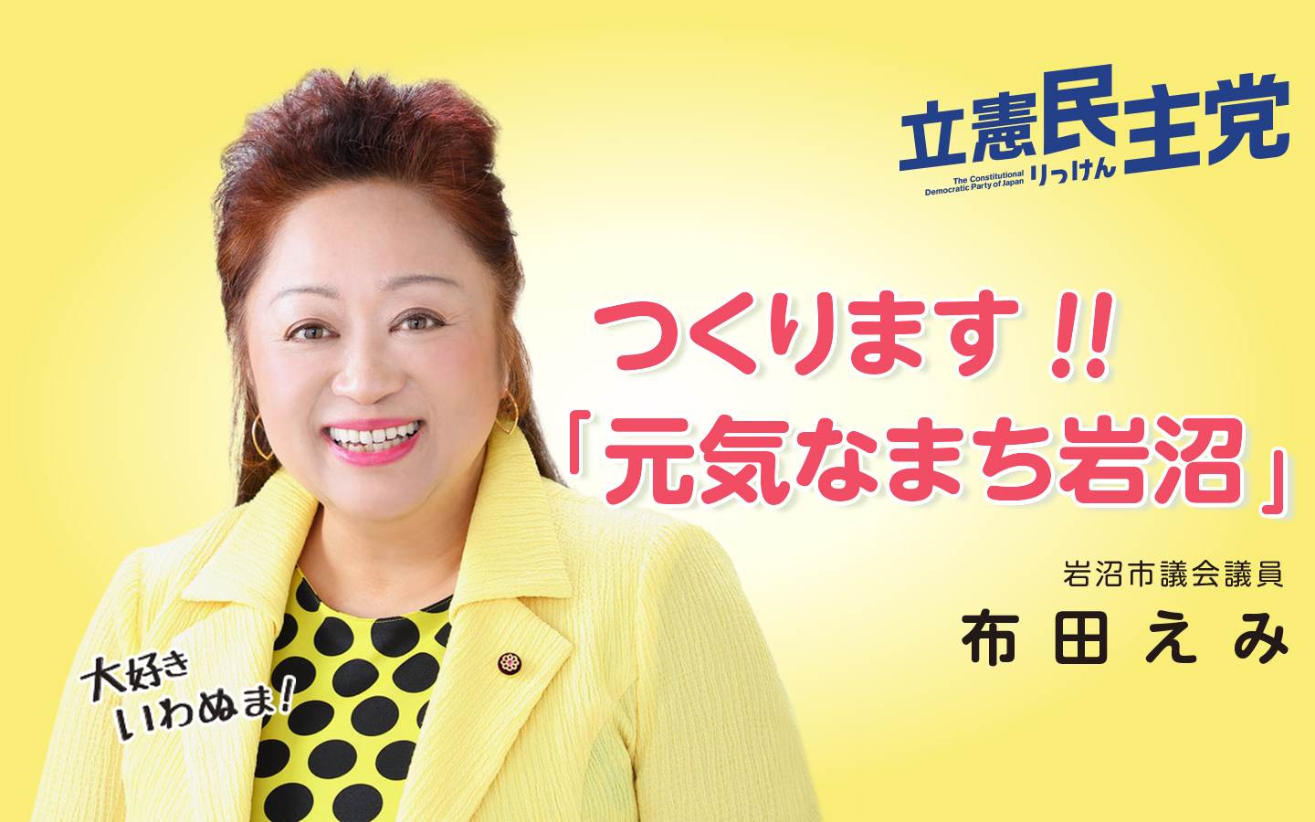 岩沼市議会議員・布田えみの公式サイト「つくります!!元気なまち岩沼」